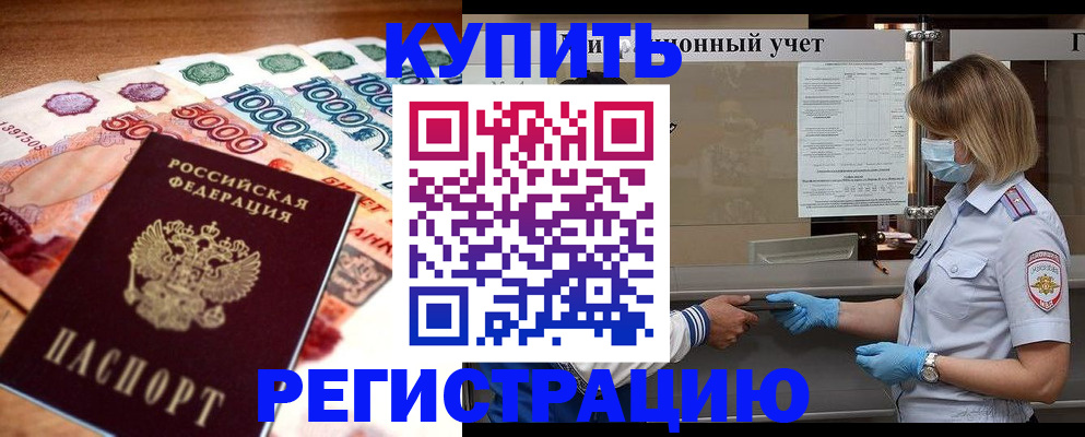 прописка для школы в Ачинске