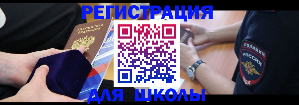 прописка для школы в Ачинске